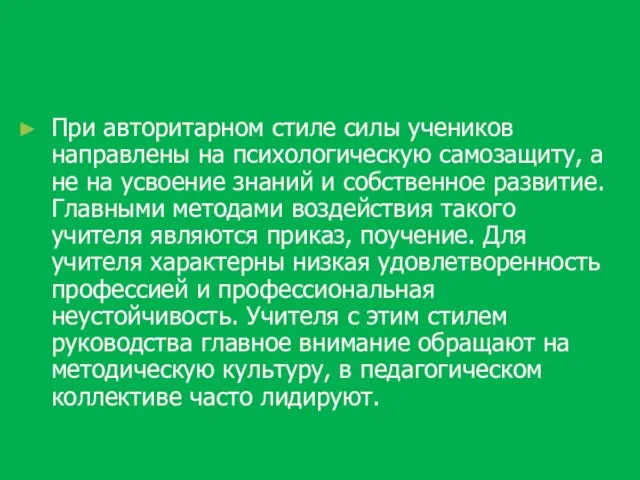 При авторитарном стиле силы учеников направлены на психологическую самозащиту, а не