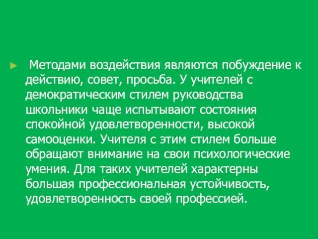 Методами воздействия являются побуждение к действию, совет, просьба. У учителей с