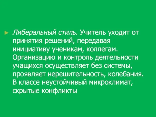 Либеральный стиль. Учитель уходит от принятия решений, передавая инициативу ученикам, коллегам.