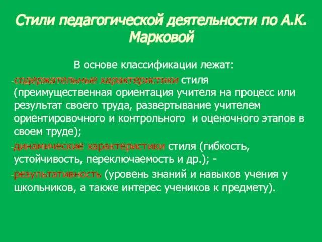 Стили педагогической деятельности по А.К. Марковой В основе классификации лежат: содержательные