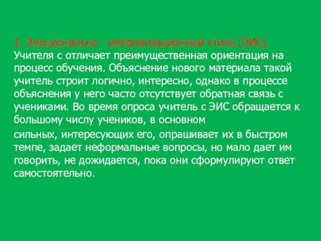 1. Эмоционально - импровизационный стиль (ЭИС). Учителя с отличает преимущественная ориентация