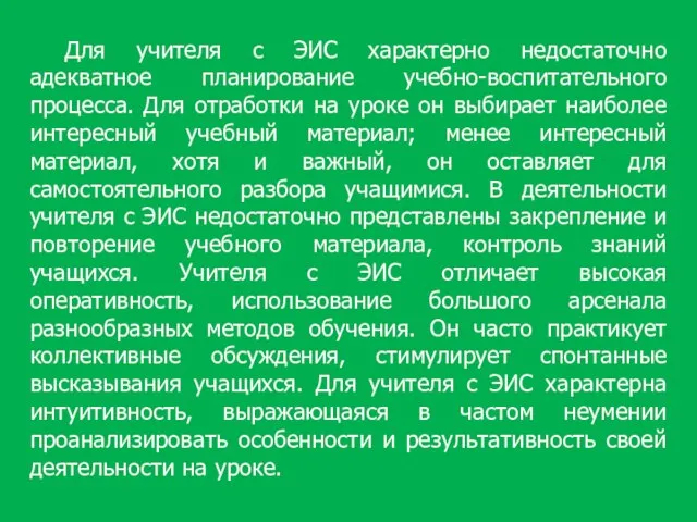 Для учителя с ЭИС характерно недостаточно адекватное планирование учебно-воспитательного процесса. Для