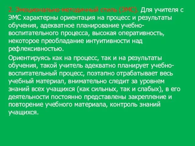 2. Эмоционально-методичный стиль (ЭМС). Для учителя с ЭМС характерны ориентация на