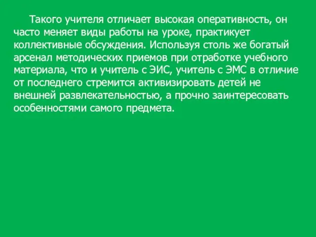 Такого учителя отличает высокая оперативность, он часто меняет виды работы на