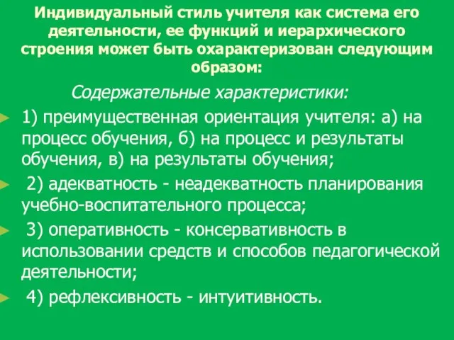 Индивидуальный стиль учителя как система его деятельности, ее функций и иерархического