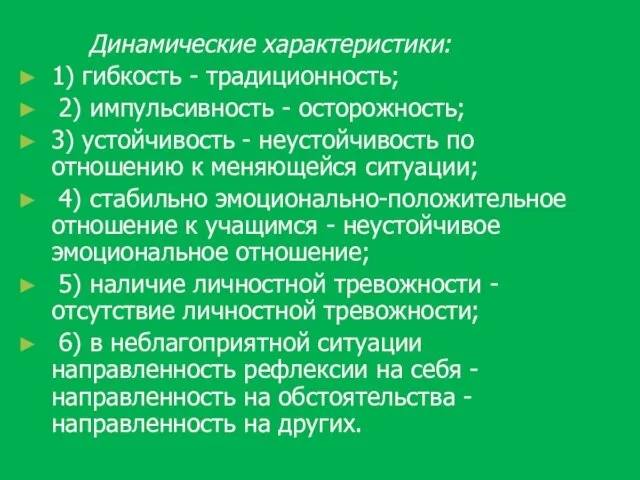 Динамические характеристики: 1) гибкость - традиционность; 2) импульсивность - осторожность; 3)