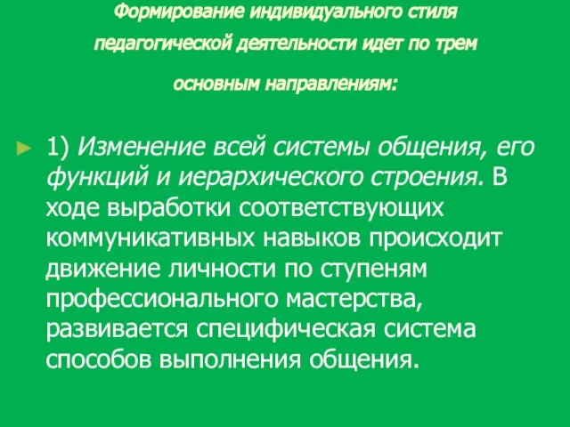 Формирование индивидуального стиля педагогической деятельности идет по трем основным направлениям: 1)