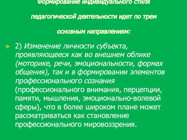 Формирование индивидуального стиля педагогической деятельности идет по трем основным направлениям: 2)