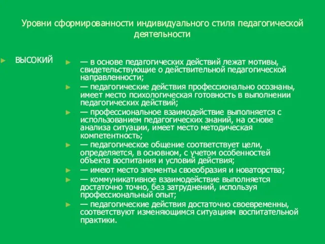 Уровни сформированности индивидуального стиля педагогической деятельности ВЫСОКИЙ — в основе педагогических