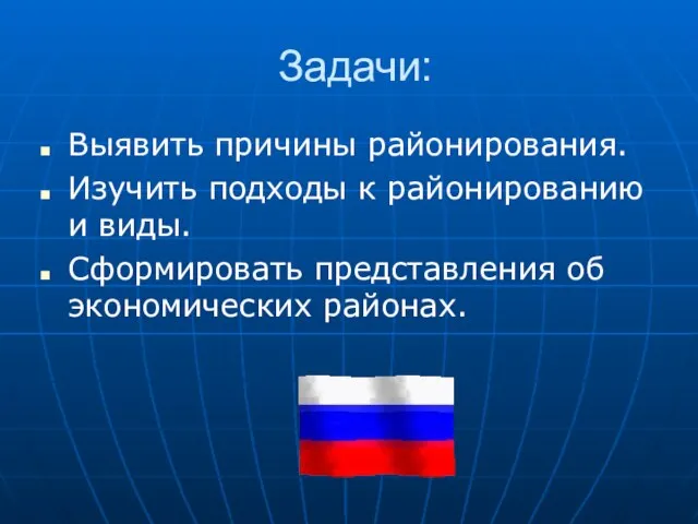 Задачи: Выявить причины районирования. Изучить подходы к районированию и виды. Сформировать представления об экономических районах.