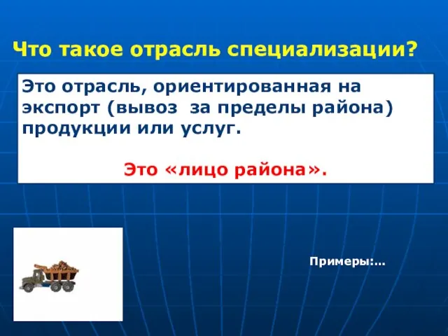 Что такое отрасль специализации? Это отрасль, ориентированная на экспорт (вывоз за