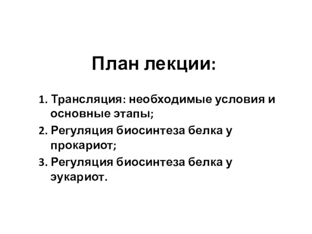 План лекции: 1. Трансляция: необходимые условия и основные этапы; 2. Регуляция