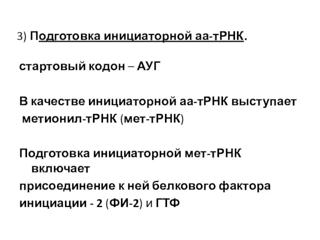 3) Подготовка инициаторной аа-тРНК. стартовый кодон – АУГ В качестве инициаторной