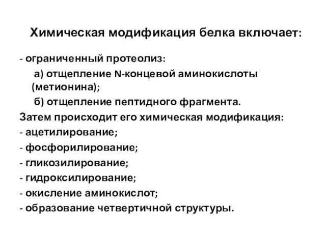 Химическая модификация белка включает: - ограниченный протеолиз: а) отщепление N-концевой аминокислоты