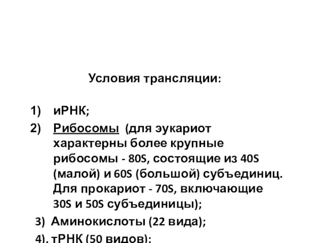 Условия трансляции: иРНК; Рибосомы (для эукариот характерны более крупные рибосомы -