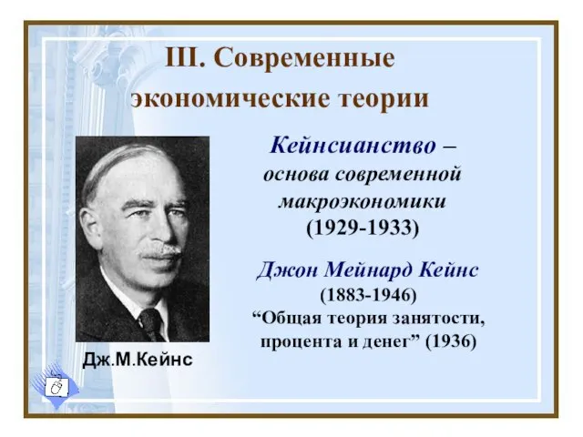 III. Современные экономические теории Джон Мейнард Кейнс (1883-1946) “Общая теория занятости,