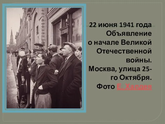 22 июня 1941 года Объявление о начале Великой Отечественной войны. Москва,