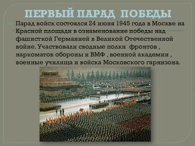 Парад войск состоялся 24 июня 1945 года в Москве на Красной