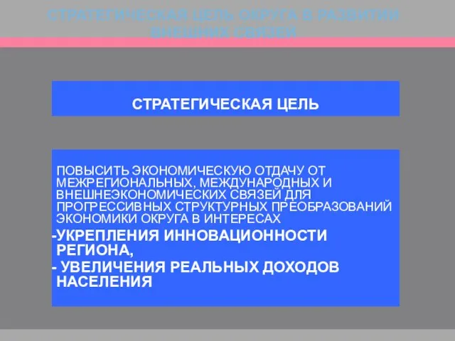 СТРАТЕГИЧЕСКАЯ ЦЕЛЬ ОКРУГА В РАЗВИТИИ ВНЕШНИХ СВЯЗЕЙ