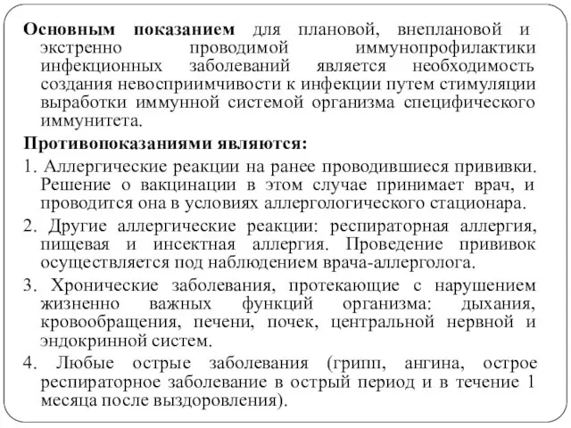 Основным показанием для плановой, внеплановой и экстренно проводимой иммунопрофилактики инфекционных заболеваний