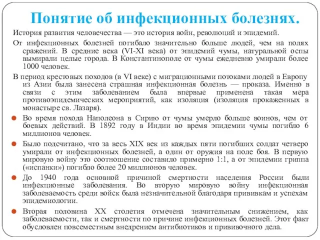 Понятие об инфекционных болезнях. История развития человечества — это история войн,