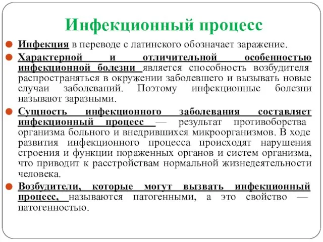 Инфекционный процесс Инфекция в переводе с латинского обозначает заражение. Характерной и