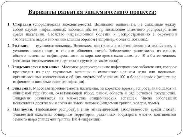 Варианты развития эпидемического процесса: 1. Спорадия (спорадическая заболеваемость). Возникают единичные, не