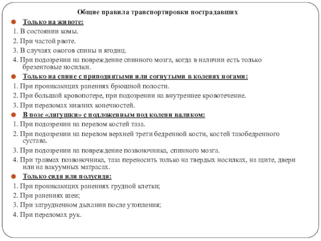 Общие правила транспортировки пострадавших Только на животе: 1. В состоянии комы.