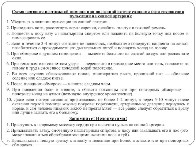 Схема оказания неотложной помощи при внезапной потере сознания (при сохранении пульсации