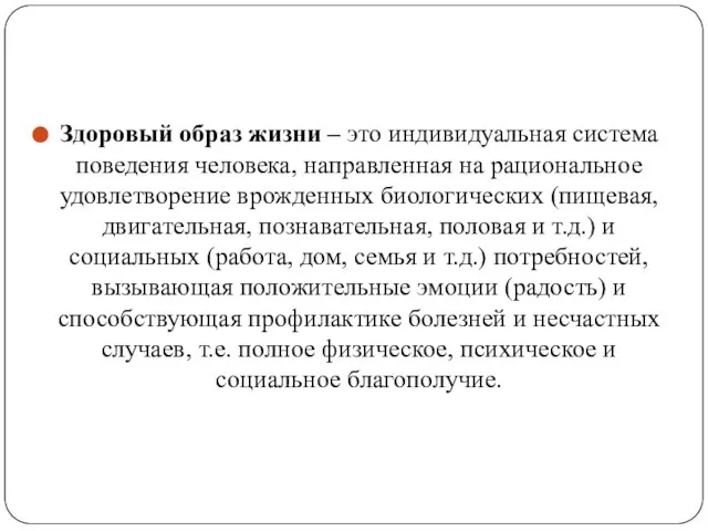 Здоровый образ жизни – это индивидуальная система поведения человека, направленная на