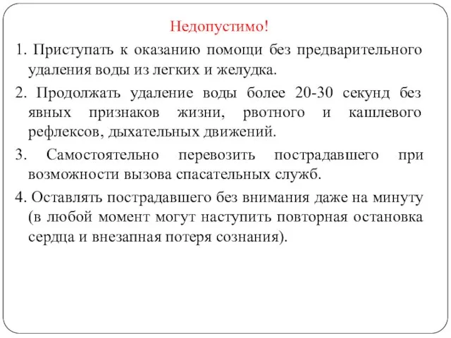 Недопустимо! 1. Приступать к оказанию помощи без предварительного удаления воды из