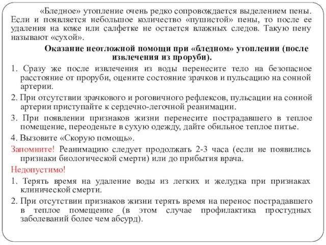 «Бледное» утопление очень редко сопровождается выделением пены. Если и появляется небольшое