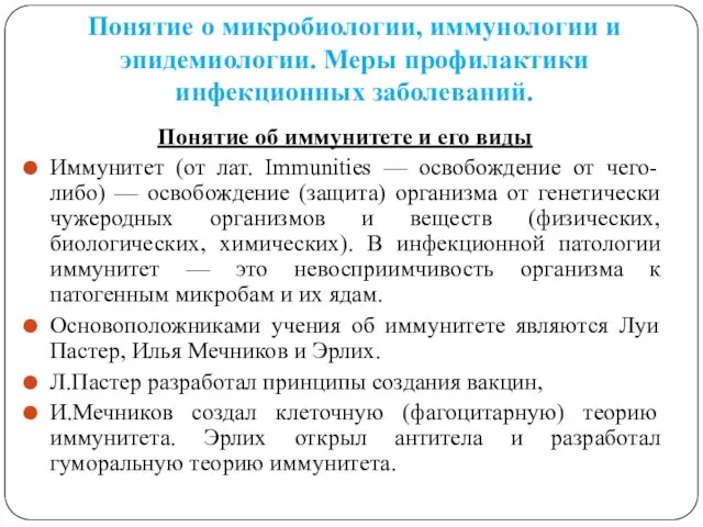 Понятие о микробиологии, иммунологии и эпидемиологии. Меры профилактики инфекционных заболеваний. Понятие