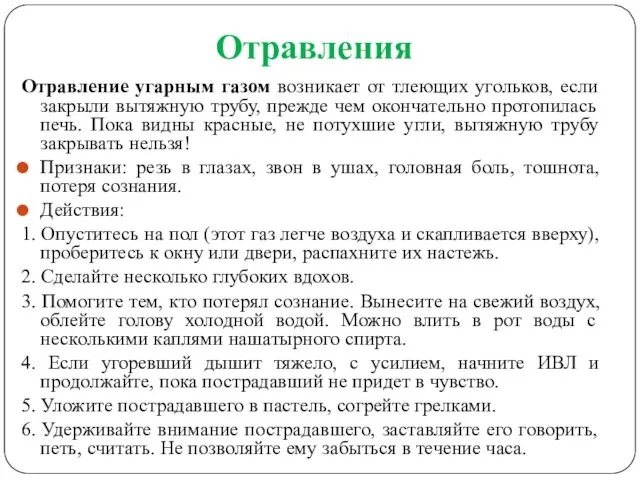 Отравления Отравление угарным газом возникает от тлеющих угольков, если закрыли вытяжную