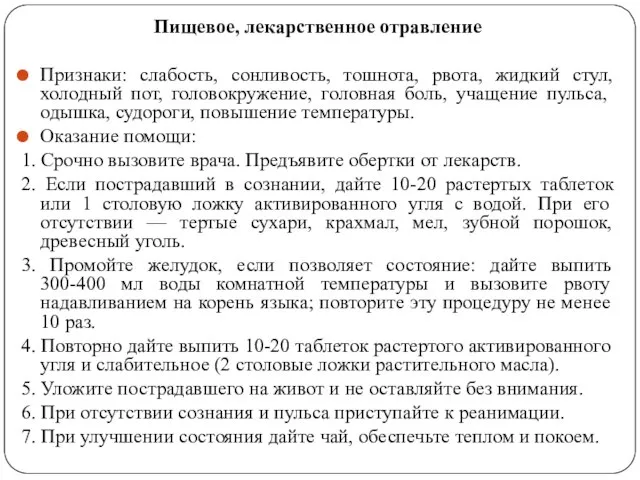 Пищевое, лекарственное отравление Признаки: слабость, сонливость, тошнота, рвота, жидкий стул, холодный