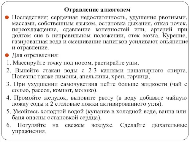 Отравление алкоголем Последствия: сердечная недостаточность, удушение рвотными, массами, собственным языком, остановка