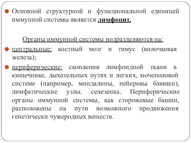 Основной структурной и функциональной единицей иммунной системы является лимфоцит. Органы иммунной