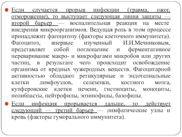 Если случается прорыв инфекции (травма, ожог, отморожение), то выступает следующая линия