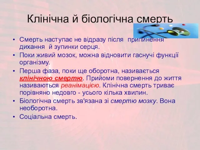 Клінічна й біологічна смерть Смерть наступає не відразу після припинення дихання