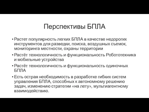 Перспективы БПЛА Растет популярность легких БПЛА в качестве недорогих инструментов для