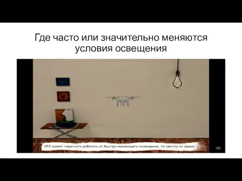 Где часто или значительно меняются условия освещения