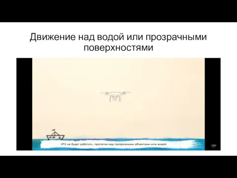 Движение над водой или прозрачными поверхностями