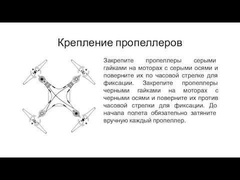 Крепление пропеллеров Закрепите пропеллеры серыми гайками на моторах с серыми осями