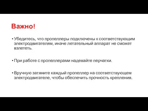 Важно! Убедитесь, что пропеллеры подключены к соответствующим электродвигателям, иначе летательный аппарат