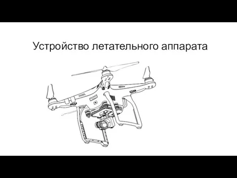 Устройство летательного аппарата