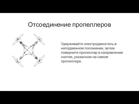 Отсоединение пропеллеров Удерживайте электродвигатель в неподвижном положении, затем поверните пропеллер в