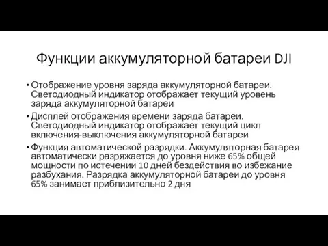 Функции аккумуляторной батареи DJI Отображение уровня заряда аккумуляторной батареи. Светодиодный индикатор