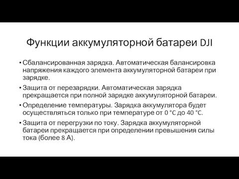 Функции аккумуляторной батареи DJI Сбалансированная зарядка. Автоматическая балансировка напряжения каждого элемента