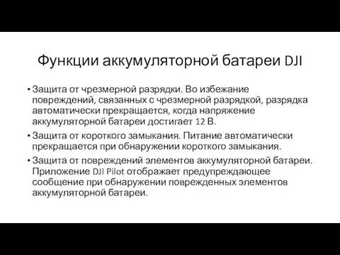 Функции аккумуляторной батареи DJI Защита от чрезмерной разрядки. Во избежание повреждений,