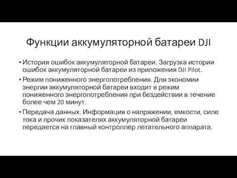 Функции аккумуляторной батареи DJI История ошибок аккумуляторной батареи. Загрузка истории ошибок